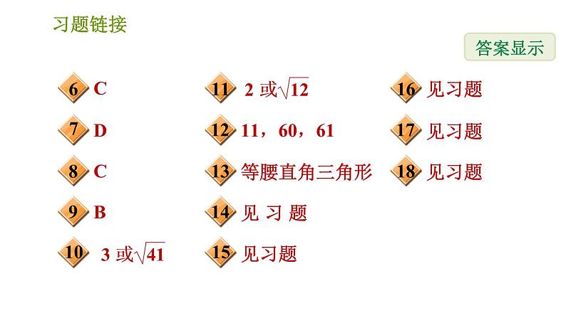 华师版八年级上册数学习题课件 第14章 14.1.2 直角三角形的判定.03