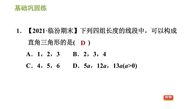 华师版八年级上册数学习题课件 第14章 14.1.2 直角三角形的判定.06