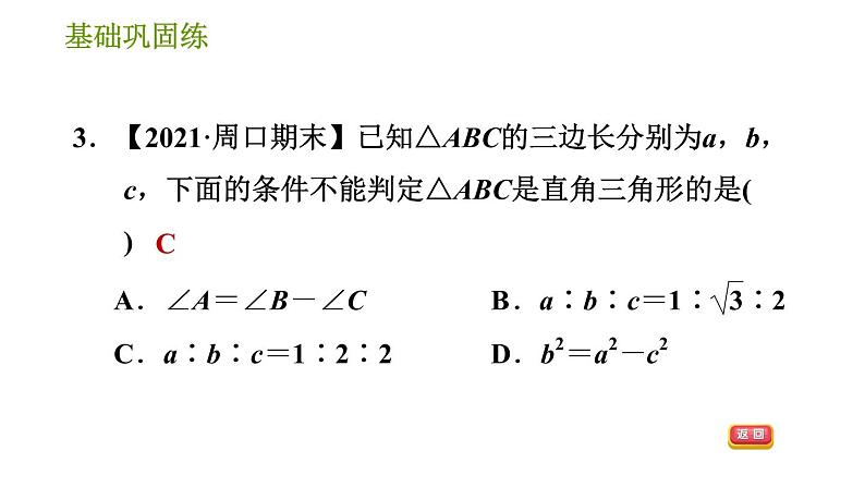 华师版八年级上册数学习题课件 第14章 14.1.2 直角三角形的判定.08