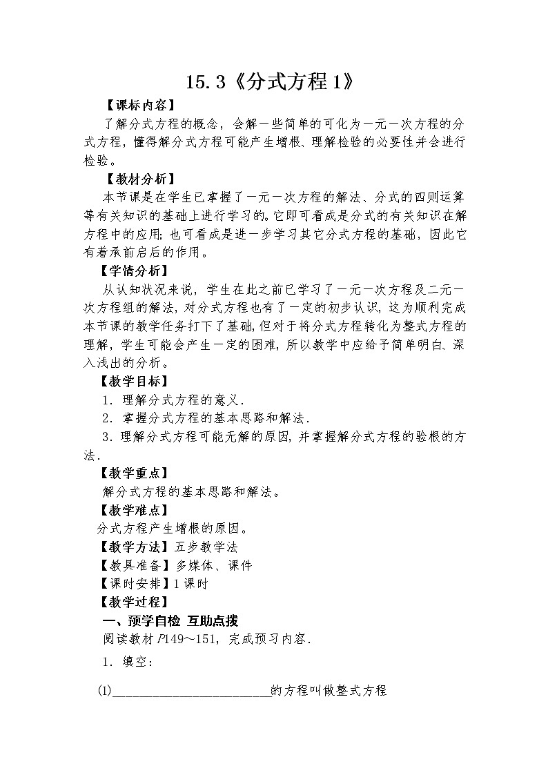 15.3 分式方程1  教学设计人教版八年级数学上册01