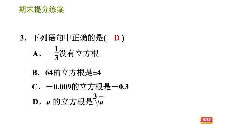 华师版八年级上册数学习题课件 期末提分练案第1课时 数的开方.06