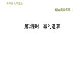 华师版八年级上册数学习题课件 期末提分练案第2课时 幂的运算.