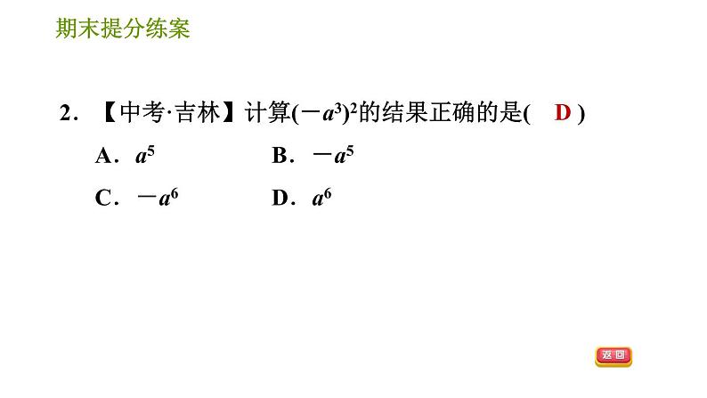 华师版八年级上册数学习题课件 期末提分练案第2课时 幂的运算.05