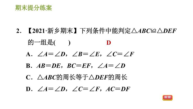 华师版八年级上册数学习题课件 期末提分练案第5课时 三角形全等的判定.04