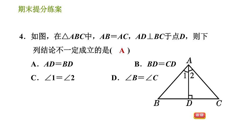 华师版八年级上册数学习题课件 期末提分练案第5课时 三角形全等的判定.06