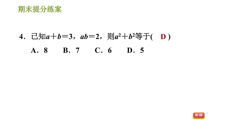 华师版八年级上册数学习题课件 期末提分练案第3课时 整式乘除及乘法公式.07