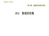 華師版八年級(jí)上冊(cè)數(shù)學(xué)習(xí)題課件 第15章 15.1 數(shù)據(jù)的收集.