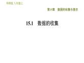 华师版八年级上册数学习题课件 第15章 15.1 数据的收集.