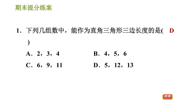 华师版八年级上册数学习题课件 期末提分练案第7课时 勾股定理.03