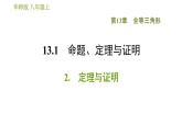 华师版八年级上册数学习题课件 第13章 13.1.2 定理与证明.