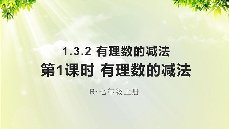 人教版七年级数学上册  第一章 1.3.2 第1课时 有理数的减法 课件第1页