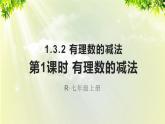 人教版七年级数学上册  第一章 1.3.2 第1课时 有理数的减法 课件