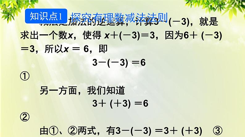 人教版七年级数学上册  第一章 1.3.2 第1课时 有理数的减法 课件第5页