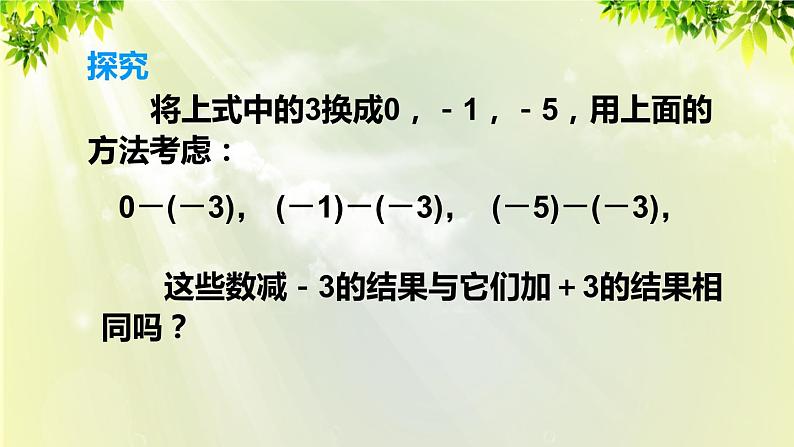 人教版七年级数学上册  第一章 1.3.2 第1课时 有理数的减法 课件第6页