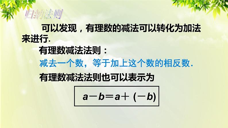 人教版七年级数学上册  第一章 1.3.2 第1课时 有理数的减法 课件第8页