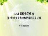 人教版七年級數學上冊  第一章 1.4.1 第2課時 多個有理數相乘的符號法則 課件