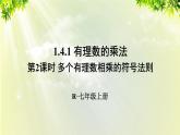 人教版七年级数学上册  第一章 1.4.1 第2课时 多个有理数相乘的符号法则 课件