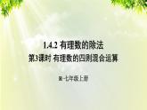 人教版七年级数学上册  第一章 1.4.2 第3课时 有理数的四则混合运算 课件