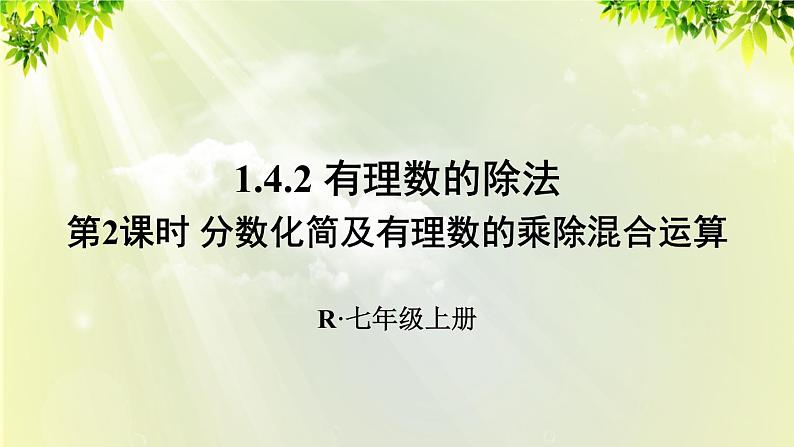 人教版七年级数学上册  第一章 1.4.2 第2课时 分数化简及有理数的乘除混合运算 课件01