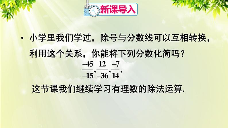 人教版七年级数学上册  第一章 1.4.2 第2课时 分数化简及有理数的乘除混合运算 课件02