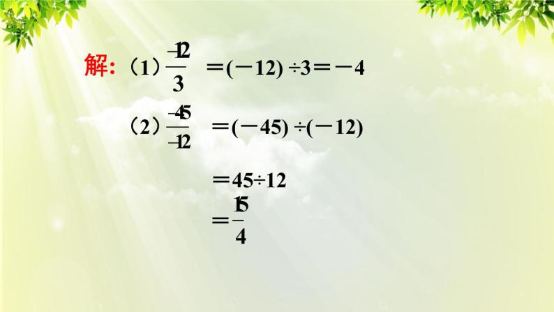 人教版七年级数学上册  第一章 1.4.2 第2课时 分数化简及有理数的乘除混合运算 课件05