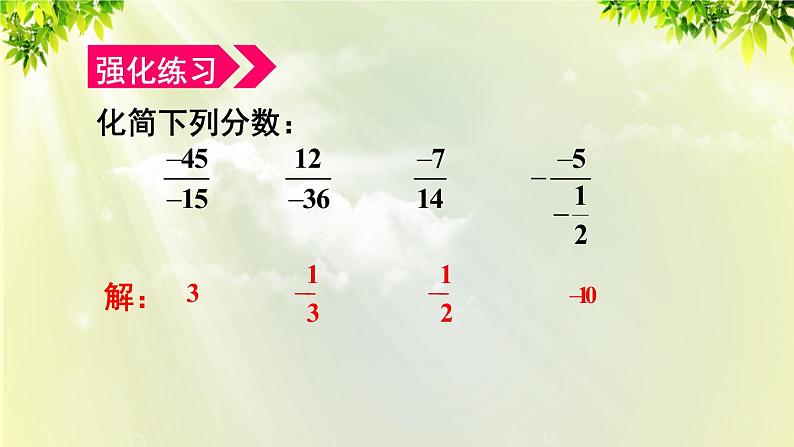 人教版七年级数学上册  第一章 1.4.2 第2课时 分数化简及有理数的乘除混合运算 课件07