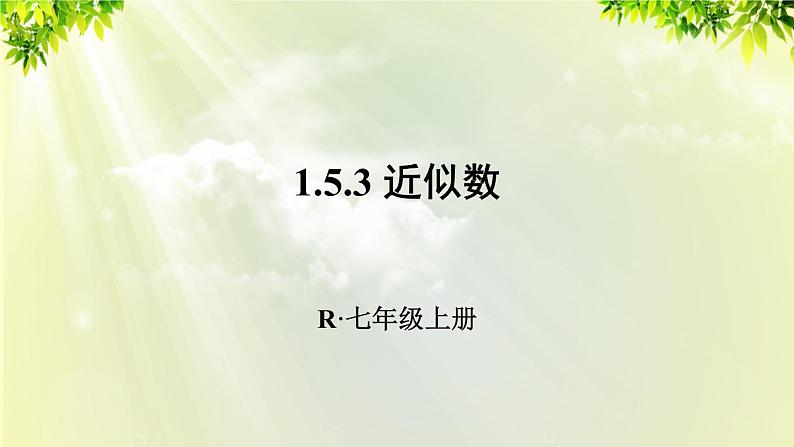 人教版七年级数学上册  第一章 1.5.3 近似数 课件01