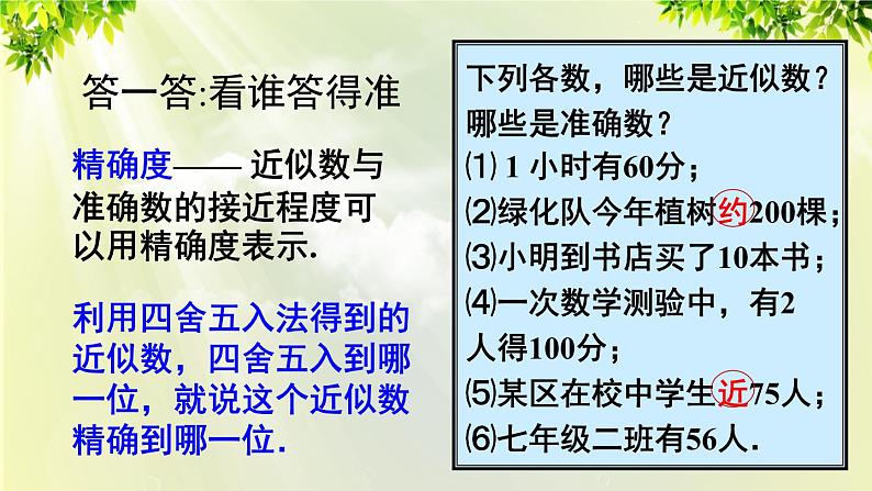 人教版七年级数学上册  第一章 1.5.3 近似数 课件07