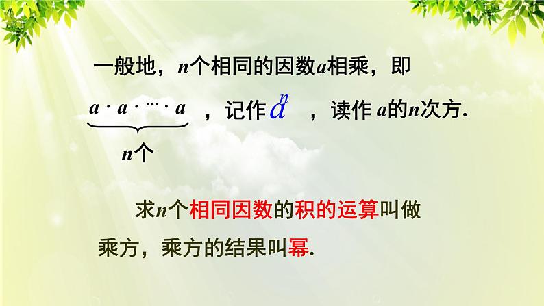 人教版七年级数学上册  第一章 1.5.1 第1课时 有理数的乘方 课件第6页