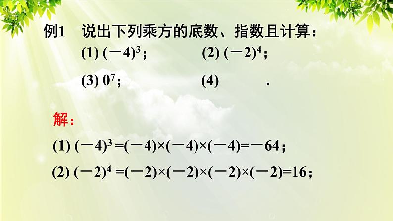 人教版七年级数学上册  第一章 1.5.1 第1课时 有理数的乘方 课件第8页