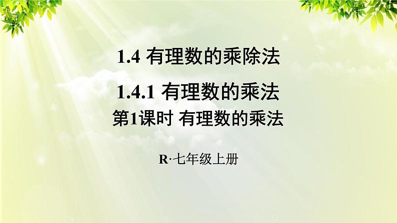 人教版七年级数学上册  第一章 1.4.1 第1课时 有理数的乘法 课件01