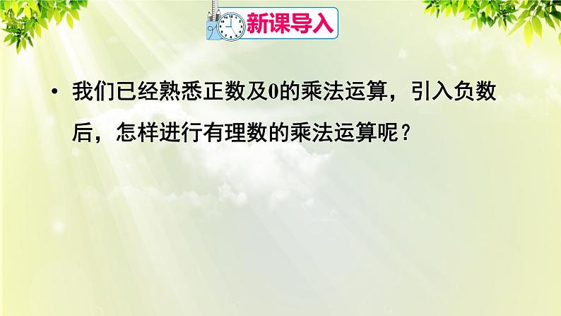 人教版七年级数学上册  第一章 1.4.1 第1课时 有理数的乘法 课件02