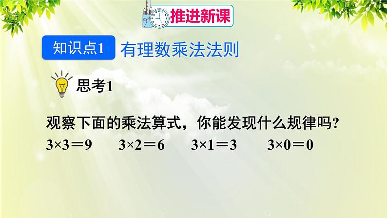 人教版七年级数学上册  第一章 1.4.1 第1课时 有理数的乘法 课件04