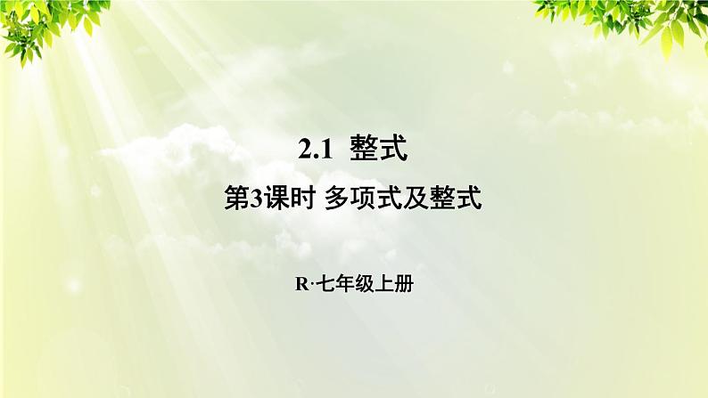 人教版七年级数学上册  第二章  2.1.3 多项式及整式 课件01