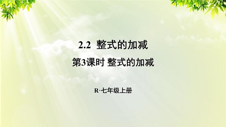 人教版七年级数学上册  第二章  2.2.3 整式的加减 课件01