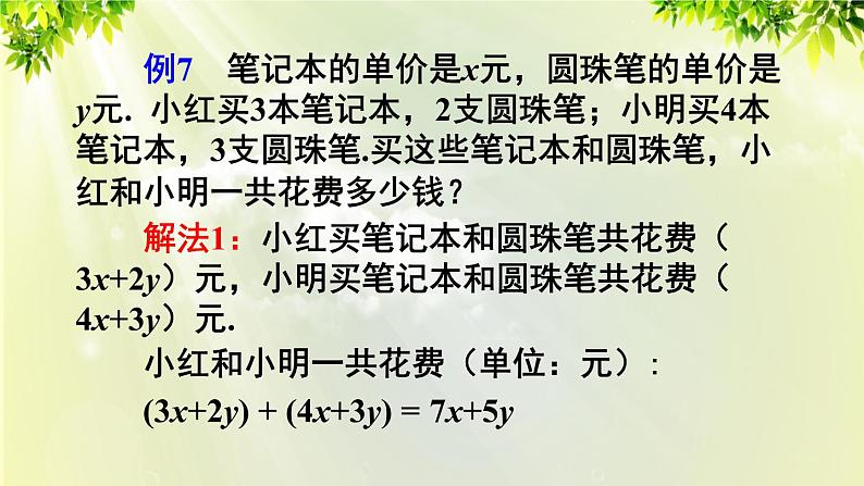 人教版七年级数学上册  第二章  2.2.3 整式的加减 课件05