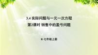 人教版七年级上册3.4 实际问题与一元一次方程教课ppt课件