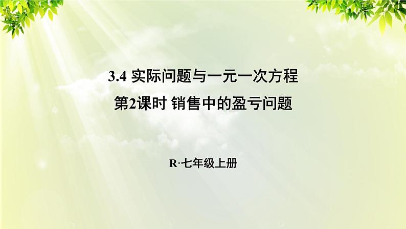 人教版七年级数学上册  第三章  3.4.2 销售中的盈亏问题 课件01