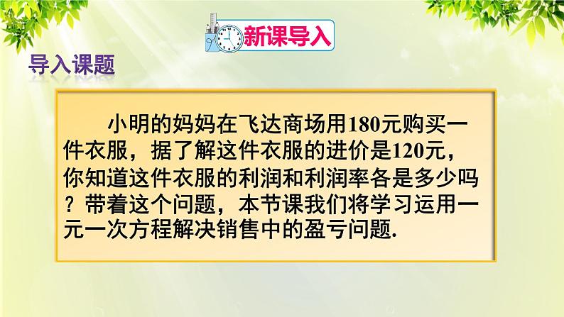 人教版七年级数学上册  第三章  3.4.2 销售中的盈亏问题 课件02