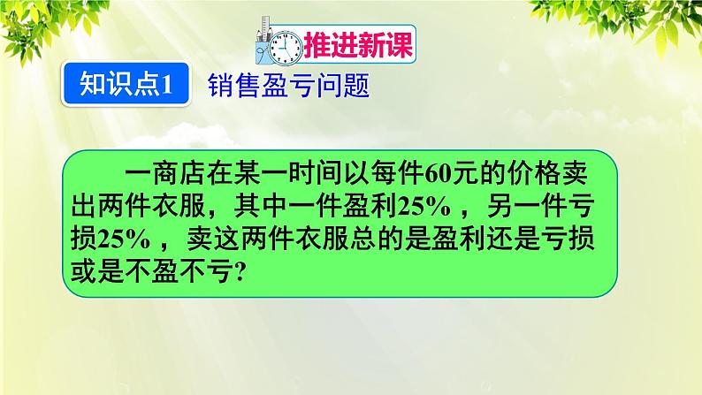 人教版七年级数学上册  第三章  3.4.2 销售中的盈亏问题 课件04