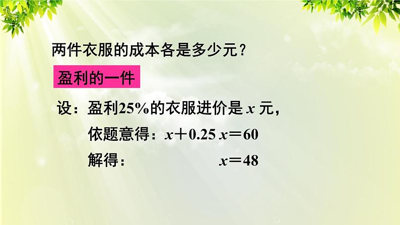 人教版七年级数学上册  第三章  3.4.2 销售中的盈亏问题 课件07