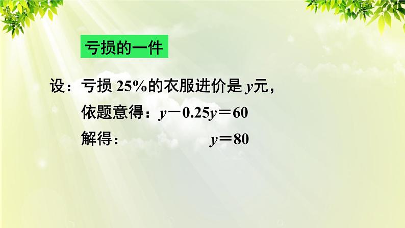 人教版七年级数学上册  第三章  3.4.2 销售中的盈亏问题 课件08