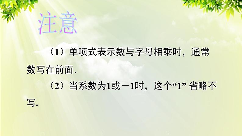 人教版七年级数学上册  第二章  2.1.2 单项式 课件07