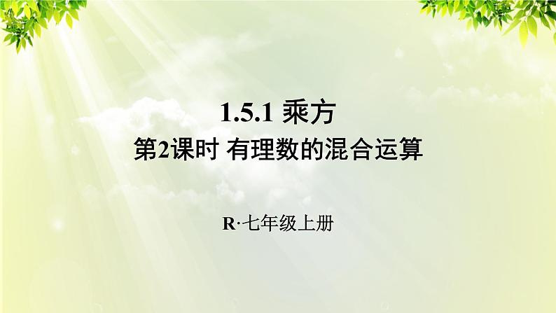 人教版七年级数学上册  第一章 1.5.1 第2课时 有理数的混合运算 课件01