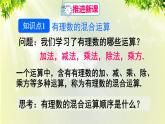 人教版七年級(jí)數(shù)學(xué)上冊(cè)  第一章 1.5.1 第2課時(shí) 有理數(shù)的混合運(yùn)算 課件