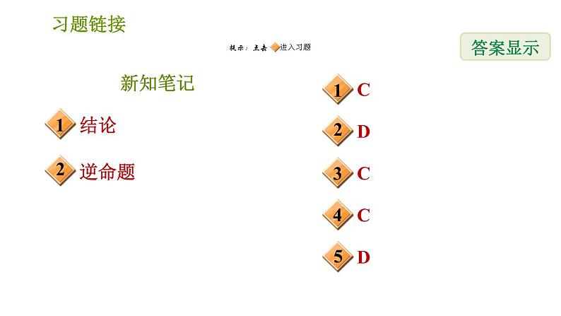 华师版八年级上册数学习题课件 第13章 13.5.1 互逆命题与互逆定理.第2页