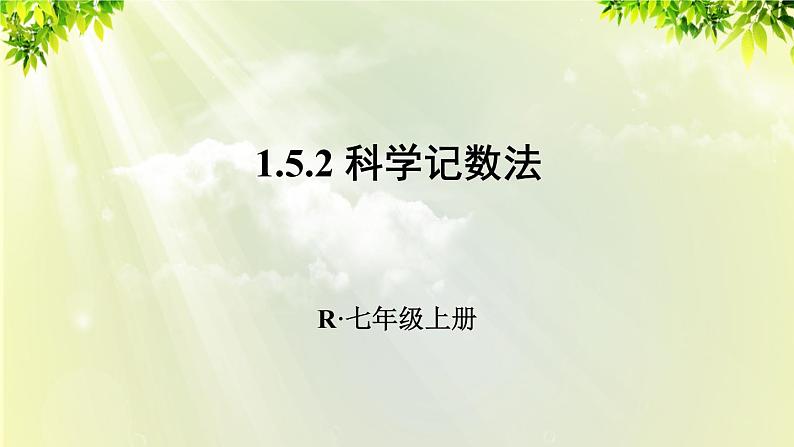 人教版七年级数学上册  第一章 1.5.2 科学记数法 课件01