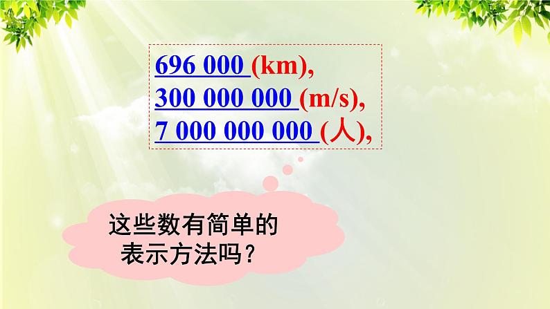 人教版七年级数学上册  第一章 1.5.2 科学记数法 课件06