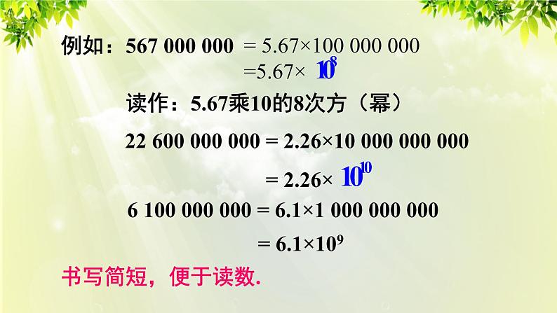 人教版七年级数学上册  第一章 1.5.2 科学记数法 课件08