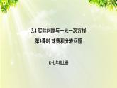 人教版七年级数学上册  第三章  3.4.3 球赛积分表问题 课件